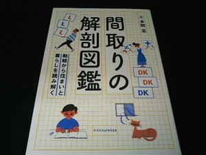 間取りの解剖図鑑 本間至