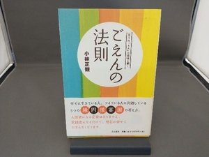 ごえんの法則 小林正観