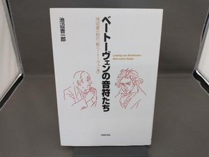 ベートーヴェンの音符たち 池辺晋一郎