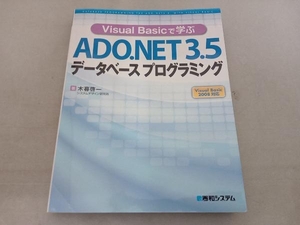 傷み有 Visual Basicで学ぶADO.NET3.5データベースプログラミング 木暮啓一