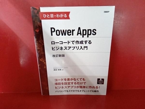 ひと目でわかるPower Apps ローコードで作成するビジネスアプリ入門 改訂新版 生田目千恵