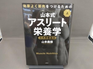 効率よく筋肉をつけるための山本式・アスリート栄養学(上巻) 山本義徳