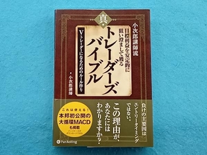 小次郎講師流 目標利益を安定的に狙い澄まして獲る 真・トレーダーズバイブル 小次郎講師