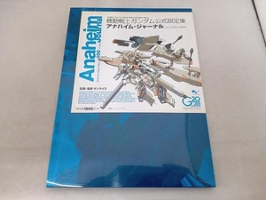 変色有 アナハイム・ジャーナルU.C.0083‐0099 メディアミックス書籍編集部