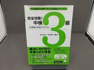 完全攻略!中検3級 奥山佳代子