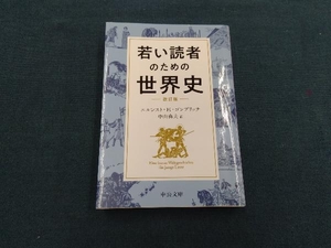 若い読者のための世界史 改訂版 エルンスト・H.ゴンブリッチ