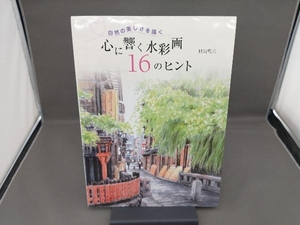 心に響く水彩画16のヒント 貝川代三