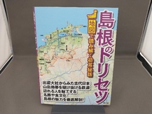 島根のトリセツ 昭文社_画像1