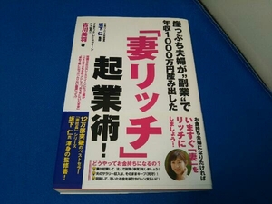 「妻リッチ」起業術! 古川美羽