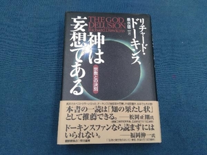 神は妄想である リチャード・ドーキンス