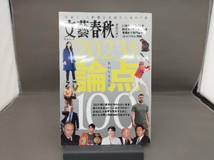 文藝春秋オピニオン 2023年の論点100 文藝春秋