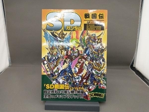 SDガンダムSD戦国伝メモリアルブック 新紀元社