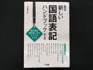 新しい国語表記ハンドブック 第九版 三省堂編修所