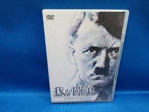 DVD 我が闘争 デジタル・リマスター版