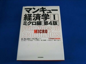 マンキュー経済学 第4版() N.グレゴリ・マンキュー