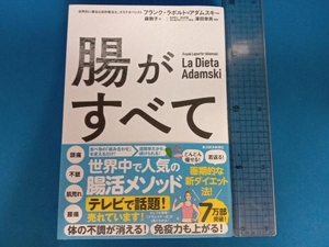 腸がすべて フランク・ラポルト・アダムスキー