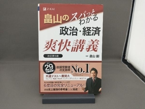 畠山のスパっとわかる 政治・経済 爽快講義 改訂第6版 畠山創