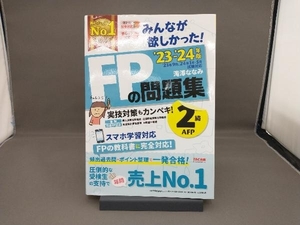 みんなが欲しかった!FPの問題集2級・AFP(2023-2024年版) 滝澤ななみ