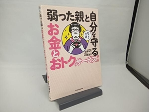 弱った親と自分を守るお金とおトクなサービス 超入門 安藤なつ