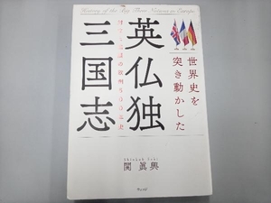 世界史を突き動かした英仏独三国志 関眞興