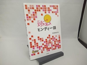 ニューエクスプレス ヒンディー語 町田和彦