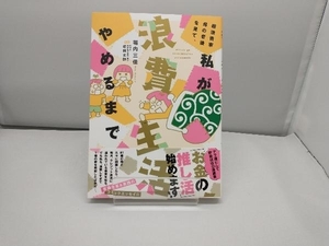 超浪費家母の老後を見て、私が浪費生活やめるまで コミックエッセイ 堀内三佳