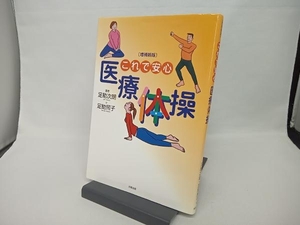 これで安心 医療体操 増補新版 足助次朗