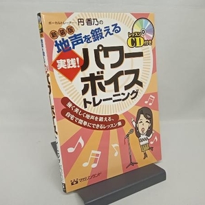 地声を鍛える実践!パワーボイストレーニング 円香乃の画像1