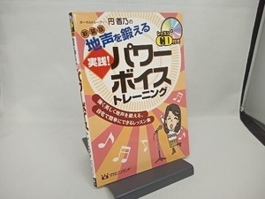 地声を鍛える実践!パワーボイストレーニング 円香乃