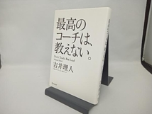 最高のコーチは、教えない。 吉井理人_画像1