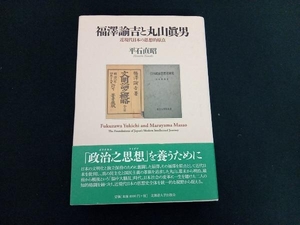 初版 福澤諭吉と丸山眞男 平石直昭 店舗受取可