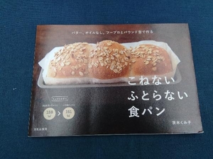 こねないふとらない食パン　バター、オイルなし。フープロとパウンド型で作る 茨木くみ子／著