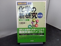 化学の新研究 改訂版 卜部吉庸_画像1