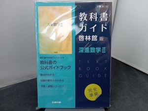 高校教科書ガイド 啓林館版 深進数学 文研出版