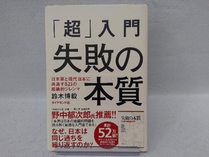 「超」入門 失敗の本質 鈴木博毅