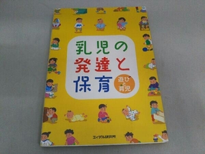 乳児の発達と保育 園と家庭を結ぶ「げんき」編集部