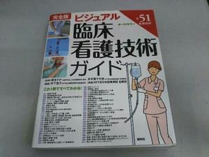 ビジュアル臨床看護技術ガイド 完全版 NTT東日本関東病院看護部