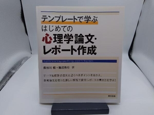 テンプレートで学ぶ はじめての心理学論文・レポート作成 長谷川桐