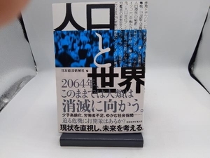 人口と世界 日本経済新聞社