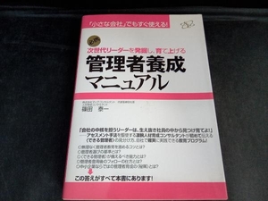 次世代リーダーを発掘し、育て上げる管理者養成マニュアル 篠田泰一