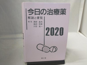 今日の治療薬　解説と便覧　２０２０ 浦部晶夫／編集　島田和幸／編集　川合眞一／編集　舘田一博／〔ほか〕執筆