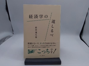 経済学の道しるべ 岩田規久男