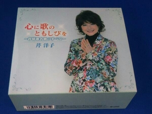 芹洋子 / CD / 心に歌のともしびを ~叙情歌名曲のすべて / 収納BOX、ブックレットあり