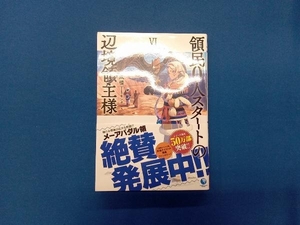 領民0人スタートの辺境領主様() 風楼