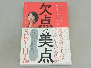 欠点は美点 誰にでもある魅力の伸ばし方 佐藤涼子