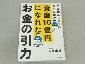 お金の引力 末岡由紀