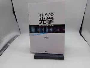 はじめての光学 川田善正