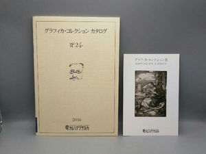 【ポストカード付き】 グラフィカ・コレクション カタログ No.24 2016 ガレリア・グラフィカ