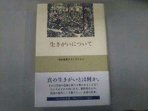 生きがいについて （神谷美恵子コレクション） 神谷美恵子／著