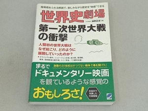 世界史劇場 第一次世界大戦の衝撃 神野正史